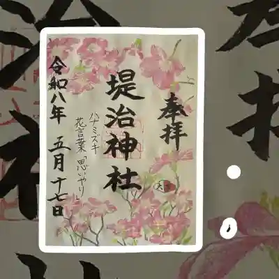 堤治神社の御朱印