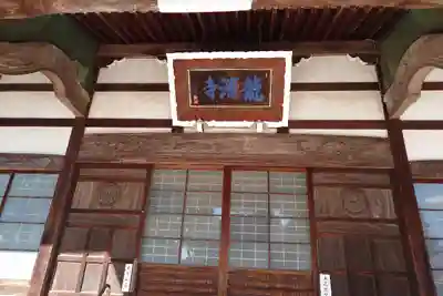 龍源寺(愛知県)
