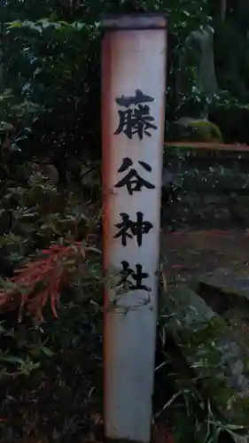 藤谷神社の建物その他