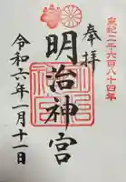 明治神宮の御朱印