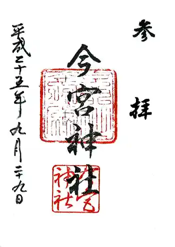 今宮神社の御朱印