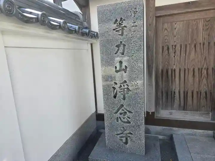 浄念寺(兵庫県)