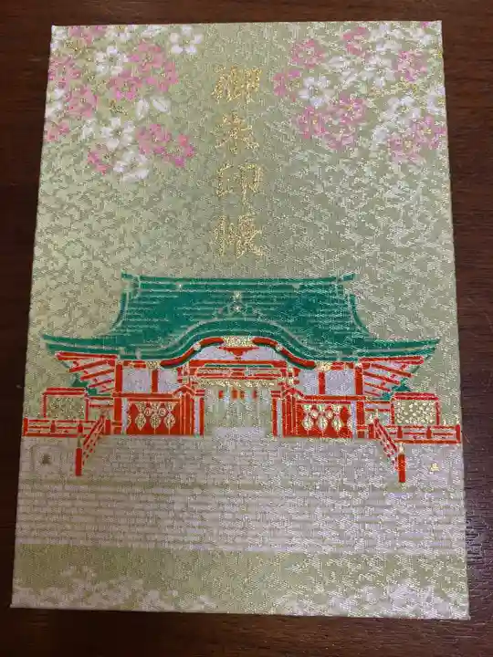 花園神社の御朱印