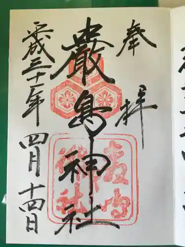 厳島神社の御朱印