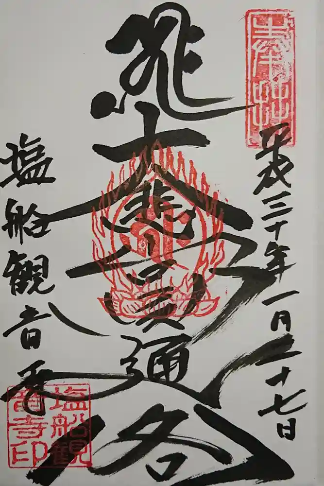 塩船観音寺の御朱印