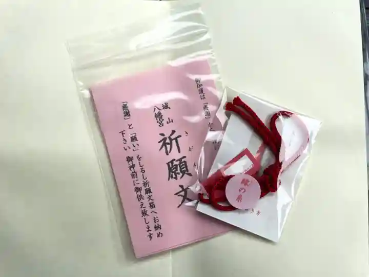 城山八幡宮の授与品その他
