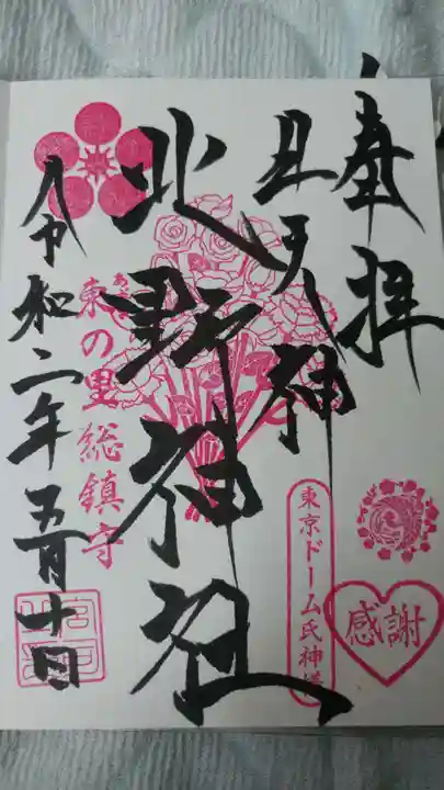 牛天神北野神社の御朱印