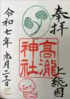 高瀧神社の御朱印