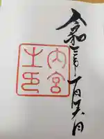 伊勢神宮内宮(皇大神宮)の御朱印