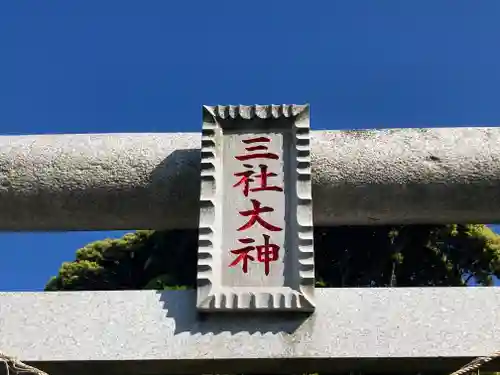 三社大神(千葉県)