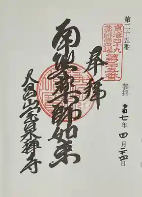 宝泉寺の御朱印