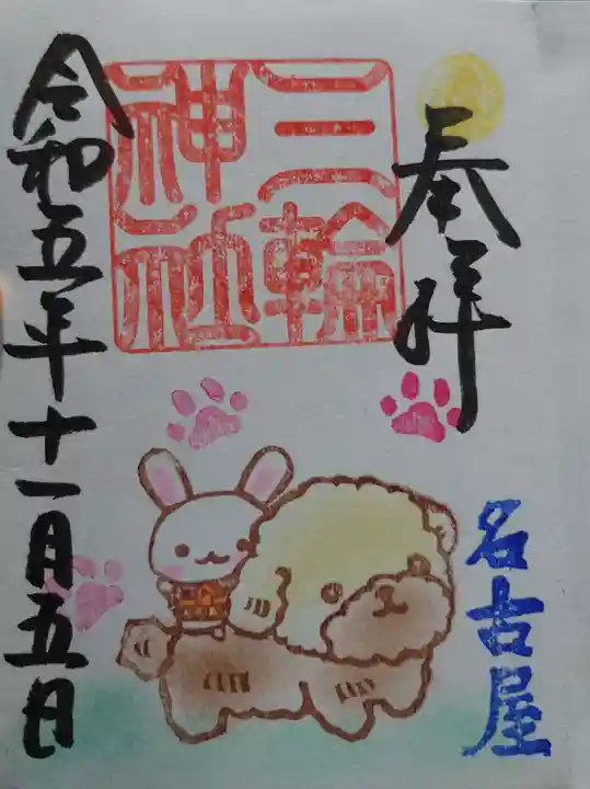 三輪神社の御朱印