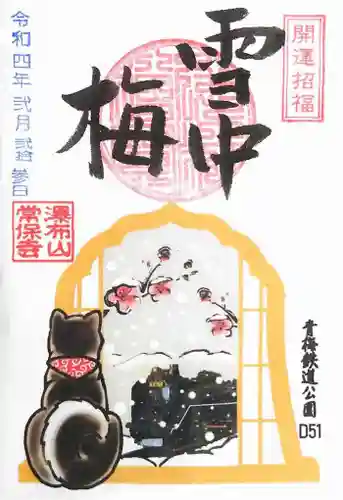 常保寺の御朱印