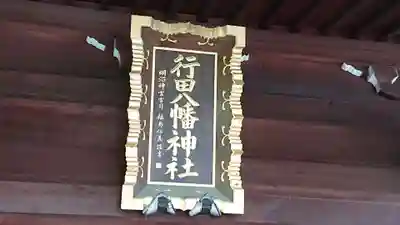 行田八幡神社のその他建物