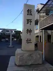 立石熊野神社の建物その他