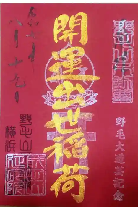 開運出世稲荷(延命院境内社)の御朱印