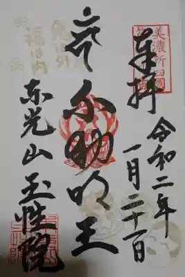 玉性院の節分の時期限定の御朱印です！
