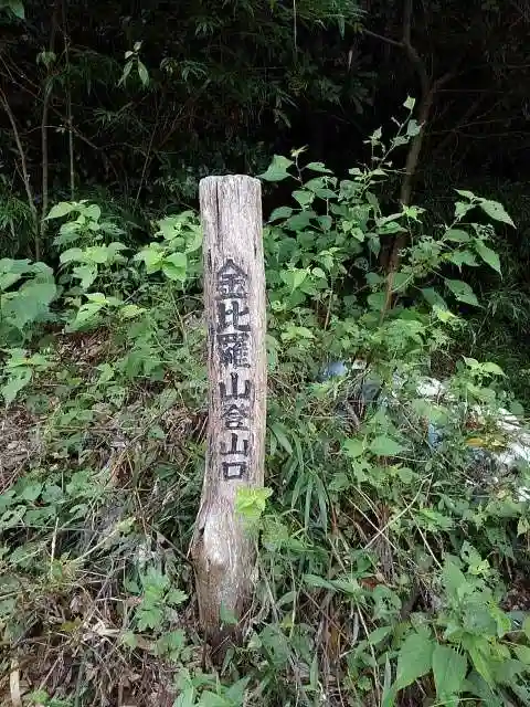 浅川金刀比羅神社 のその他建物