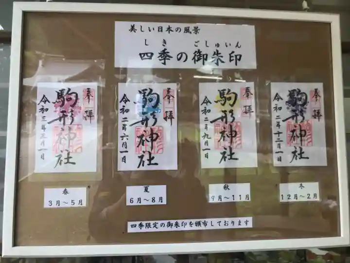 駒形神社の御朱印
