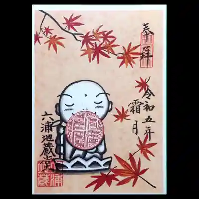 書置き御朱印「もみじ」
東京も本格的な秋になりました。
紅葉の見ごろも広がっていくでしょう。