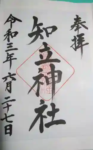 知立神社の御朱印