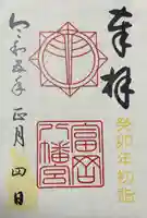 富岡八幡宮の御朱印