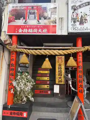 金持稲荷大社(広島県)