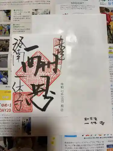 酬恩庵一休寺の御朱印