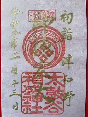 太皷谷稲成神社(島根県)