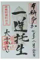 大雲寺の御朱印