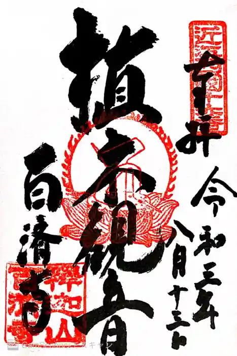 百済寺の御朱印