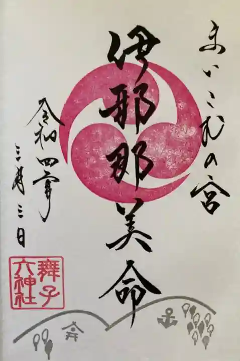 舞子六神社/まいこむの宮の御朱印