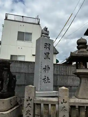 羽黒神社の{uncategorized: "未分類", other: "その他", undefined: "問題あり", building: "その他建物", grave: "お墓", sacred_gate: "鳥居", guardian: "狛犬", statue: "像", buddha: "仏像", history: "歴史", nature: "自然", garden: "庭園", animal: "動物", pagoda: "塔", temizu: "手水舎", mountain_gate: "山門・神門", sanctuary: "本殿・本堂", subordinate: "末社・摂社", art: "芸術", scenery: "景色", jizo: "地蔵", ema: "絵馬", goshuin: "御朱印", omikuji: "おみくじ", items: "授与品その他", amulet: "お守り", goshuincho: "御朱印帳", eats: "食事", festival: "お祭り", votive_dance: "神楽", shichigosan: "七五三参", wedding: "結婚式", experience: "体験その他", initially: "初詣", around: "周辺", anti_infection: "感染症対策"}