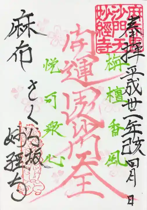 妙経寺の御朱印