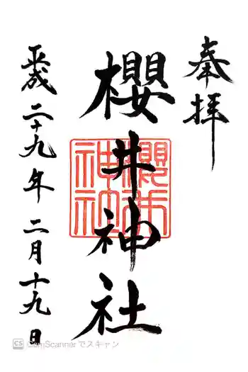 櫻井神社の御朱印 2017年02月