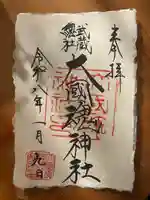 大國魂神社の御朱印