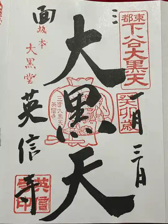 英信寺の御朱印