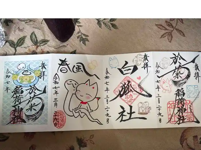 於菊稲荷神社の御朱印