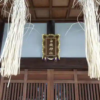 白旗神社（品濃白旗神社）の本殿・本堂