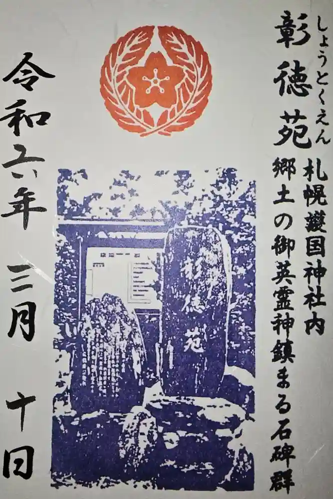札幌護國神社の御朱印
