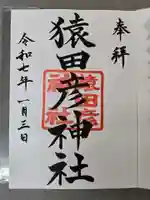 日枝神社の御朱印