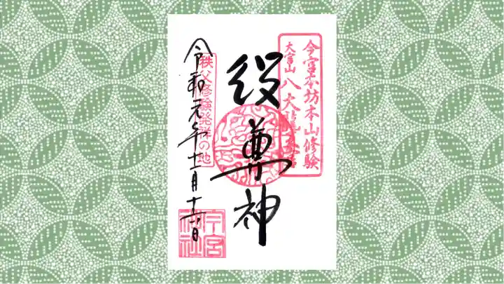 秩父今宮神社の御朱印