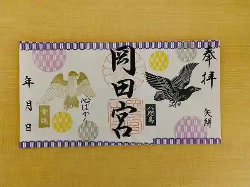 岡田神社の御朱印