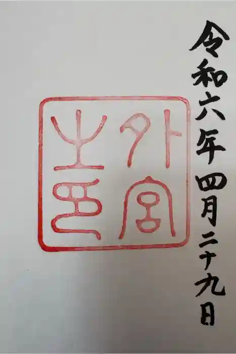 伊勢神宮外宮（豊受大神宮）の御朱印
