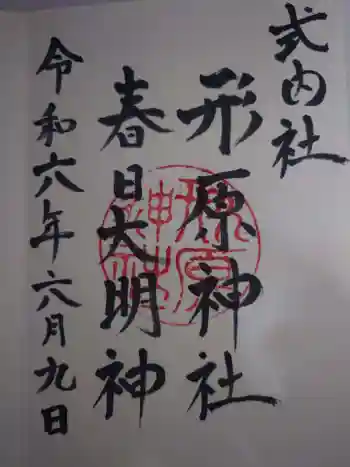 形原神社の御朱印 2024年06月