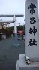 常呂神社の建物その他