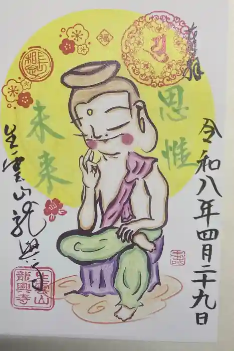 龍興寺の御朱印