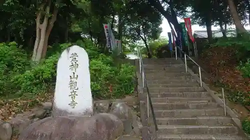 観音寺(三重県)