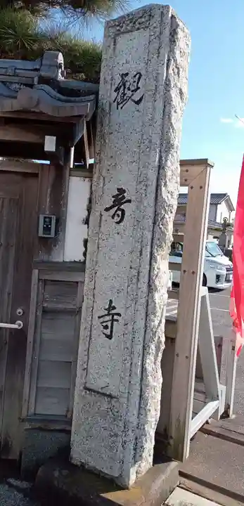 観音寺(栃木県)