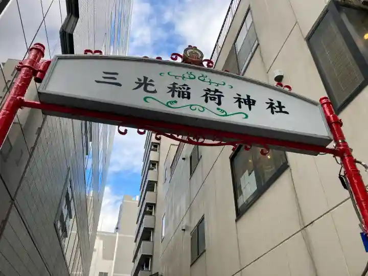 三光稲荷神社の{uncategorized: "未分類", other: "その他", undefined: "問題あり", building: "その他建物", grave: "お墓", sacred_gate: "鳥居", guardian: "狛犬", statue: "像", buddha: "仏像", history: "歴史", nature: "自然", garden: "庭園", animal: "動物", pagoda: "塔", temizu: "手水舎", mountain_gate: "山門・神門", sanctuary: "本殿・本堂", subordinate: "末社・摂社", art: "芸術", scenery: "景色", jizo: "地蔵", ema: "絵馬", goshuin: "御朱印", omikuji: "おみくじ", items: "授与品その他", amulet: "お守り", goshuincho: "御朱印帳", eats: "食事", festival: "お祭り", votive_dance: "神楽", shichigosan: "七五三参", wedding: "結婚式", experience: "体験その他", initially: "初詣", around: "周辺", anti_infection: "感染症対策"}